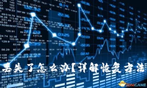 TP钱包私钥丢失了怎么办?详解恢复方法与预防措施