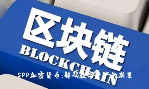 SPP加密货币:解码数字资产的新星
