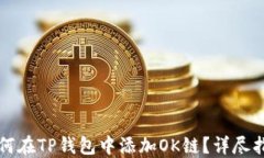 如何在TP钱包中添加OK链？详尽指南