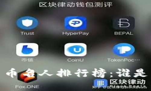 2023年加密货币名人排行榜:谁是行业的领航者?