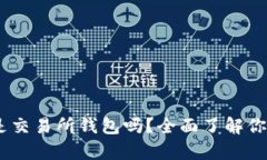 : TP钱包解析：是交易所钱包吗？全面
