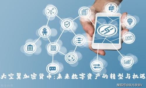 大空翼加密货币:未来数字资产的转型与机遇