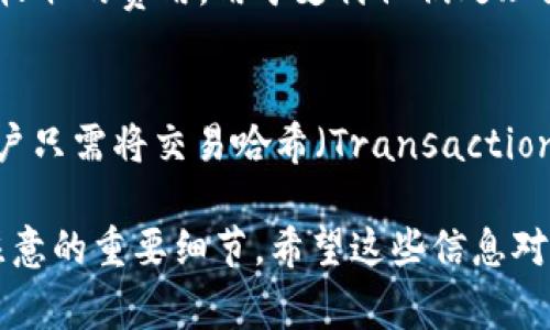 为了回应您的问题，请允许我首先介绍关于币赢交易所和TP钱包的一些基本信息，并探讨它们之间的兼容性以及相关问题。这将为读者提供一定的背景知识，并帮助他们更好地理解与加密货币转账相关的内容。

币赢交易所简介
币赢交易所是一家数字货币交易平台，提供多种加密货币的交易服务。该平台不仅允许用户进行现货交易，还可能提供期货交易、杠杆交易等多种交易形式。用户可以在币赢上创建账户，进行数字货币的买卖，资产管理等。

TP钱包简介
TP钱包是一款流行的加密货币钱包，支持多种区块链资产的存储与管理。它为用户提供安全、便捷的数字货币管理体验。同时，TP钱包支持直接与区块链进行交互，使用户可以方便地进行交易和转账。

币赢交易所的币能转到TP钱包吗
对于很多数字货币投资者而言，安全地存储自己的数字资产是至关重要的。将币赢交易所的币转移到TP钱包中，是一种常见的做法。一般来说，只要币赢交易所支持将特定的加密货币提取到外部钱包，并且TP钱包能够接收这些币种，用户就可以将币转到TP钱包中。值得注意的是，用户需要了解转账所涉及的具体步骤，确认地址的准确性，并注意转账过程中的交易费用等因素。

问题一：如何将币赢交易所的币提取到TP钱包？
将币赢交易所的币提取到TP钱包的步骤相对简单，但用户需要细心操作。首先，用户需要在币赢交易所登录自己的账户，找到“资产管理”或“提现”选项，选择要提取的币种。然后，用户需要输入TP钱包中对应币种的接收地址。在这一步，确保地址的准确性非常重要，错误的地址可能导致资产丢失。接下来，用户需要确认提取金额，并查看提取所需的交易费用。在确认无误后提交提现申请，资金经过区块链确认后，将会转入TP钱包账户中。

问题二：币赢交易所和TP钱包的安全性如何？
安全性是选择任何加密货币交易所和钱包时首要考虑的因素。对于币赢交易所，其安全性常与平台的技术架构、用户身份验证机制等有关。币赢交易所通常会采取多重验证、冷钱包存储等措施来保护用户资产。而TP钱包作为一个手机钱包，其安全性主要依赖于用户的操作习惯，例如钱包密码、私钥的保护等。用户在使用任何交易平台或钱包时，务必时刻保持警惕，定期更新安全设置，避免在不安全的环境下进行交易。

问题三：如果提币失败，应该如何处理？
提币失败可能由于多种原因导致，例如地址错误、网络拥堵、或是平台故障等。如果币赢交易所的提币申请失败，用户首先应查看错误提示信息，通过这些信息来判断问题所在。例如，如果是由于地址错误导致的，用户需重新检查TP钱包地址，并再次申请提币。如果是网络问题，用户可稍后再尝试。如果问题持续存在，用户应该及时联系交易所的客服，提供相关信息，以便获得进一步的帮助和支持。

问题四：转账过程中需要注意哪些费用？
在进行币转账时，用户需要注意相关费用，包括交易所提币手续费和区块链网络费用。手续费通常由币赢交易所收取，其费率可能因提取的币种、提现金额等因素而异。而区块链网络费用则是 miners 收取的费用，用于支付他们处理交易的成本。这些费用会影响用户最终到账的金额，因此在提现前务必对费用进行详细了解和计算。

问题五：转账后如何查询交易状态？
在币转账完成后，用户通常可以通过多种途径查询交易状态。首先，币赢交易所会提供转账的状态更新，用户可以在“提现记录”中查看相关信息。同时，用户也可以借助区块链浏览器来追踪交易状态。用户只需将交易哈希（Transaction Hash）复制到区块链浏览器中，即可查看该交易的确认状态、确认数量等相关信息。这对于确保转账的成功性非常重要，尤其是在资金到达重要时。

以上就是围绕“币赢交易所的币能转到TP钱包吗”的详细探讨。通过对相关问题的逐步解答，读者能够更加清楚地了解如何在这两个平台之间进行数字资产的转移，同时也了解了在使用过程中可能需注意的重要细节。希望这些信息对您有所帮助！