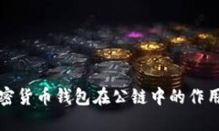 深入探讨加密货币钱包在公链中的作用