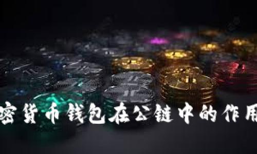 深入探讨加密货币钱包在公链中的作用与未来发展