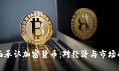 乌克兰全面承认加密货币：对经济与市