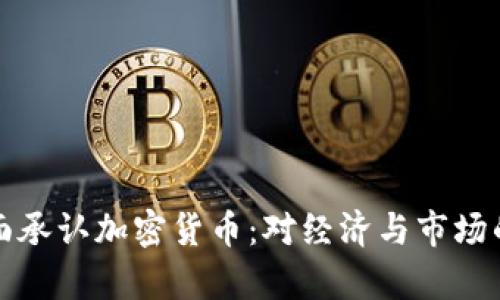 乌克兰全面承认加密货币:对经济与市场的深远影响