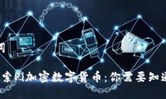 和关键词 深入探索Pi加密数字货币：你