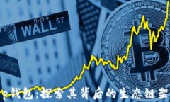 t p钱包：探索其背后的生态链架构