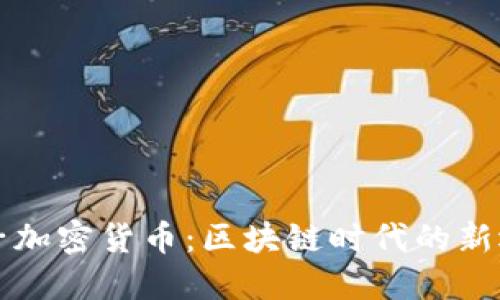 原子加密货币:区块链时代的新选择