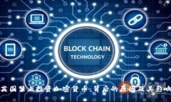 英国禁止投资加密货币：背后的原因及
