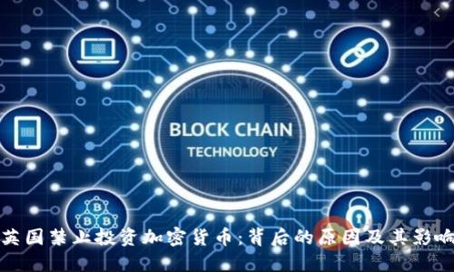 英国禁止投资加密货币:背后的原因及其影响