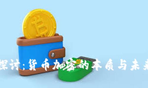 深入探讨:货币加密的本质与未来发展