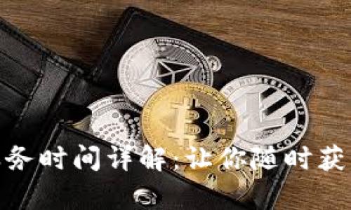 tp钱包客服服务时间详解:让你随时获取支持与帮助