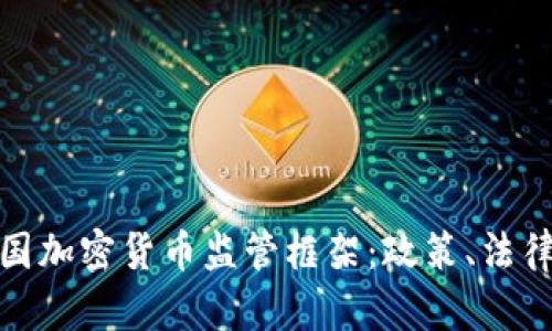 全面解析法国加密货币监管框架:政策、法律与市场影响