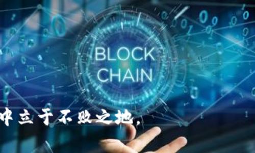 niaoti加密货币普及的未来：如何在数字时代掌握财富机遇/niaoti
加密货币, 区块链技术, 数字资产, 投资策略/guanjianci

引言
随着技术的迅速发展，加密货币已经不再是一个陌生的概念。比特币、以太坊等加密货币的不断兴起，不仅吸引了众多投资者的目光，也引发了人们对未来金融体系的深思。加密货币的去中心化特性和区块链技术的透明性使其在全球范围内得到了广泛关注与应用。本文将深入探讨加密货币的普及现状、发展趋势和未来机会。

加密货币的基础知识
加密货币是基于区块链技术的一种数字资产，它通过加密技术保障交易的安全性和隐私性。区块链作为一种去中心化的分布式账本，能够有效防止数据篡改，使交易更加透明可靠。比特币是最早的加密货币之一，由于其出色的设计和市场需求，迅速崛起为市值最高的数字货币。随着技术的发展，越来越多的加密货币相继出现，每种货币都有其独特的功能和应用场景。

加密货币的普及现状
近年来，加密货币的普及速度加快，不少国家和地区对其进行了规范和监管。一些大型金融机构也开始接纳加密货币作为支付手段，推动了整体市场的发展。同时，媒体对加密货币的关注度不断提升，使得更多的人开始深入了解这种新兴的资产类别。无论是在投资、支付还是在技术革新上，加密货币都展现出了巨大的潜力和吸引力。

加密货币投资的潜在机会
加密货币的投资与传统资产相比，具有高度的波动性和风险性。但同时，它也蕴藏着不容小觑的机遇。许多早期投资者通过把握市场机会，获得了丰厚的回报。进入加密货币市场的门槛相对较低，普通投资者也能通过交易所或钱包进行投资，获取收益。掌握正确的投资策略与知识，将有助于提高投资成功率。

区块链技术在加密货币中的应用
区块链技术是加密货币的核心，有助于提升系统的安全性与透明度。从比特币到以太坊，区块链为加密货币提供了一种去中心化的交易模式，相较于传统金融系统，减少了中介成本，提高了交易效率。此外，区块链技术还在许多行业中找到了用武之地，包括供应链管理、金融服务等，推动了全球经济的数字化转型。

未来的加密货币发展趋势
随着市场不断变化，加密货币的发展趋势也在不断演变。从早期的专注于交易向今天的全方位应用发展，未来加密货币将可能更多地与实际应用相结合，如智能合约、去中心化金融（DeFi）等。这些新兴领域将吸引更多用户与开发者，推动加密货币市场的规模扩大。越来越多的国家开始关注中央银行数字货币（CBDC），这将可能在未来重塑金融体系。

常见问题解答

h41. 加密货币的投资风险有哪些？/h4
加密货币的投资风险主要体现在以下几个方面：
ul
    listrong市场波动：/strong加密货币市场通常具有较高的波动性，价格会因各种因素剧烈波动。/li
    listrong监管风险：/strong许多国家对于加密货币的法规尚不明朗，潜在的政策变动可能影响市场。/li
    listrong安全风险：/strong不当存储和交易可能导致资产被盗或丢失，用户在选择投资平台时需谨慎。/li
    listrong信息不对称：/strong市场上存在大量虚假的投资信息，投资者需具备一定的辨别能力。/li
/ul

h42. 如何安全存储加密货币？/h4
安全存储加密货币是每一个投资者都应该重视的问题，以下是几种常见的存储方式：
ul
    listrong热钱包：/strong适合频繁交易，方便快捷，但相对安全性较低，如交易所钱包。/li
    listrong冷钱包：/strong适用于长期持有，安全性更高，如硬件钱包或纸钱包。/li
    listrong多重签名钱包：/strong通过多人共同确认交易，增加安全性，降低单一节点被黑客攻击的风险。/li
/ul

h43. 如何选择合适的加密货币投资平台？/h4
选择合适的加密货币投资平台是成功投资的重要一环，以下几点需考虑：
ul
    listrong平台的可信度：/strong选择有良好声誉、合法合规的平台，查阅用户评论与评级。/li
    listrong交易费用：/strong不同平台的交易费用差异较大，需根据自己的交易频率选择。/li
    listrong用户体验：/strong平台界面友好，操作简便更为重要。/li
    listrong安全措施：/strong平台的安全性评估、客服支持和资金保护机制都是重要考量因素。/li
/ul

h44. 加密货币的未来将如何发展？/h4
加密货币的未来发展将受到多方面因素的影响，包括政策环境、技术创新、市场需求等。随着去中心化金融的崛起，加密货币将更多地与经济活动结合，推动传统金融体系的转型。而随着中央银行数字货币的推出，可能会进一步促进数字货币的普及与应用。但同时，市场的风险也不容忽视，投资者应保持理性，以应对未来的变化。

h45. 如何获取加密货币市场的最新信息？/h4
获取加密货币市场的最新信息，投资者可以通过以下渠道：
ul
    listrong新闻网站：/strong关注知名的财经网站、加密货币新闻平台的实时报道。/li
    listrong社交媒体：/strong在Twitter、YouTube等平台上关注行业专家和项目方，获取第一手资讯。/li
    listrong社区论坛：/strong参与Reddit、Telegram等社区讨论，了解市场动向和投资交流。/li
    listrong市场分析工具：/strong使用CoinMarketCap、CoinGecko等工具查看市场动态和数据分析。/li
/ul

综上所述，加密货币的普及和未来前景充满了机遇与挑战。作为一种新兴的投资方式，投资者应当深入了解相关知识，谨慎选择投资平台与策略，才有可能在未来的市场中立于不败之地。