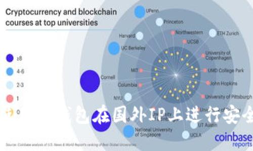 如何使用TP钱包在国外IP上进行安全交易