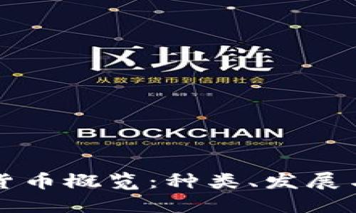 中国加密货币概览:种类、发展与未来趋势