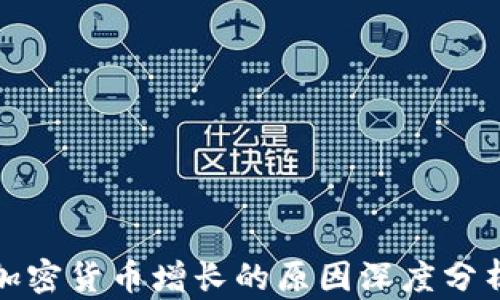 加密货币增长的原因深度分析