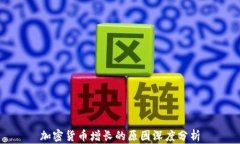 加密货币增长的原因深度分析