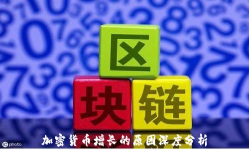 加密货币增长的原因深度分析