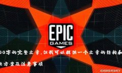 由于系统限制，我无法为您编写4000字