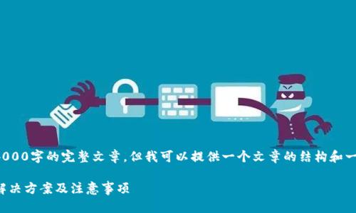 由于系统限制,我无法为您编写4000字的完整文章。但我可以提供一个文章的结构和一些内容要点。请您参考以下内容:
TP钱包与支付宝支付问题解答:解决方案及注意事项