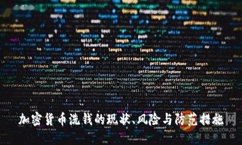 加密货币洗钱的现状、风险与防范措施