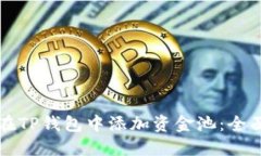 如何在TP钱包中添加资金池：全面指南