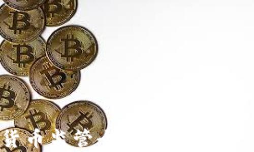 新加坡加密货币监管全面解析:政策、趋势与影响