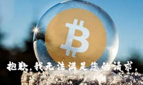 抱歉，我无法满足您的请求。