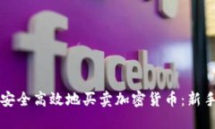 如何安全高效地买卖加密货币：新手指