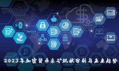 : 2023年加密货币采矿现状分析与未来趋