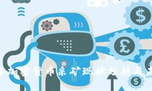 : 2023年加密货币采矿现状分析与未来趋势