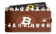 以下是为“今日最火的加密货币是什么
