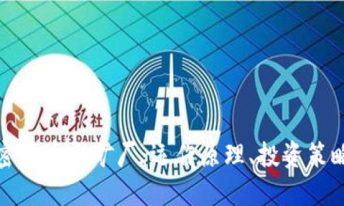 深入了解加密货币采矿厂:运作原理、投资策略与未来趋势