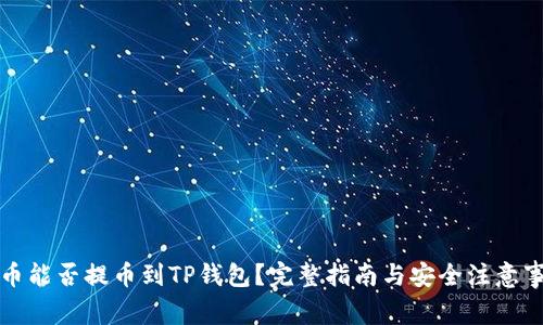 库币能否提币到TP钱包?完整指南与安全注意事项