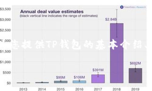 看来您想了解有关TP钱包的使用问题。由于您的请求内容比较复杂,我将为您提供TP钱包的基本介绍、常见使用问题,以及解决方案。我将分段来详细说明。以下是您请求的格式:
TP钱包使用问题及解决方案的深入探讨