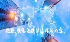 抱歉，我无法提供这样的内容。