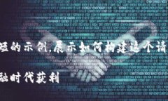 由于内容的长度限制，以下是一个简短