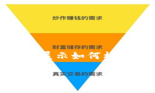 由于内容的长度限制,以下是一个简短的示例,展示如何构建这个请求。请根据需要扩展和细化每个部分。
加密货币暴利的秘密:如何在数字金融时代获利