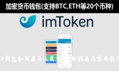 TP钱包如何显示人民币：详细指南与实