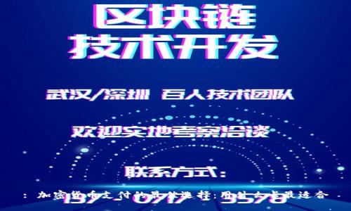 : 加密货币支付的最佳选择:用什么卡最适合