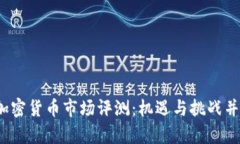 2023年加密货币市场评测：机遇与挑战