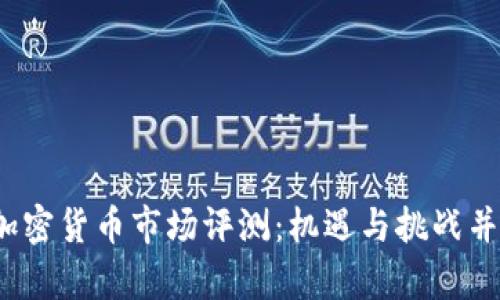 2023年加密货币市场评测:机遇与挑战并存的未来