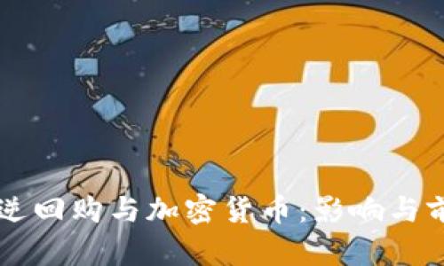 美联储逆回购与加密货币:影响与前景分析