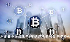 古巴加密货币法规生效：解读新政策对