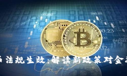 古巴加密货币法规生效:解读新政策对金融市场的影响