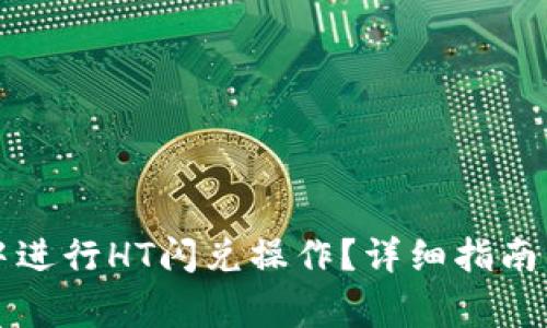 如何在TP钱包中进行HT闪兑操作?详细指南与常见问题解答