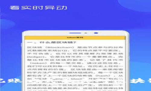 深入解析加密货币记账方式及其对区块链和金融行业的影响
